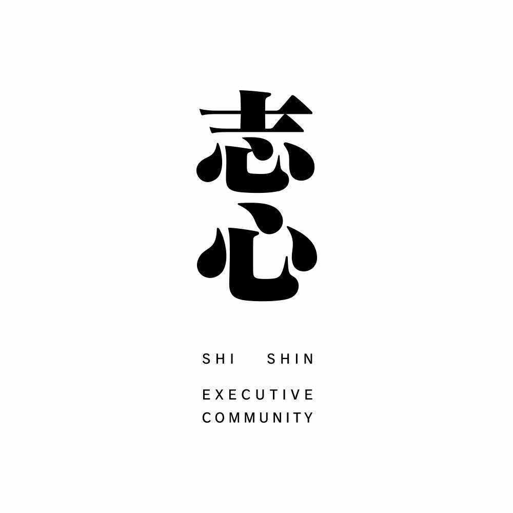 志心