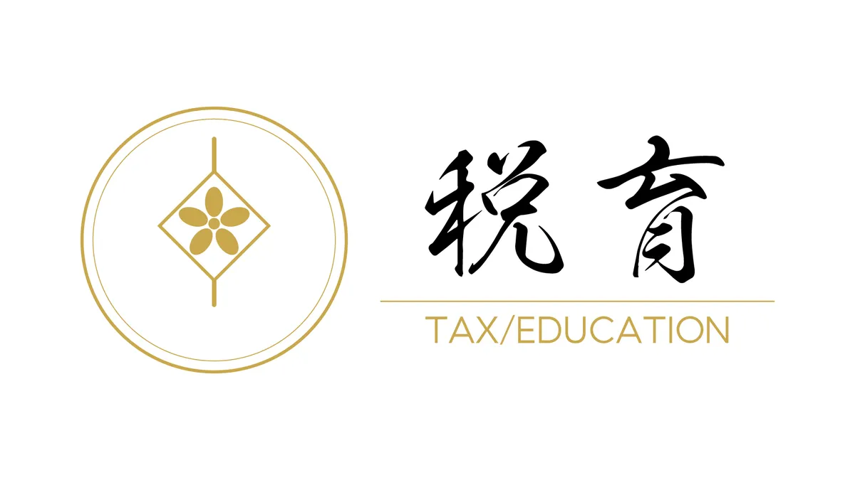 一般社団法人税育協議会