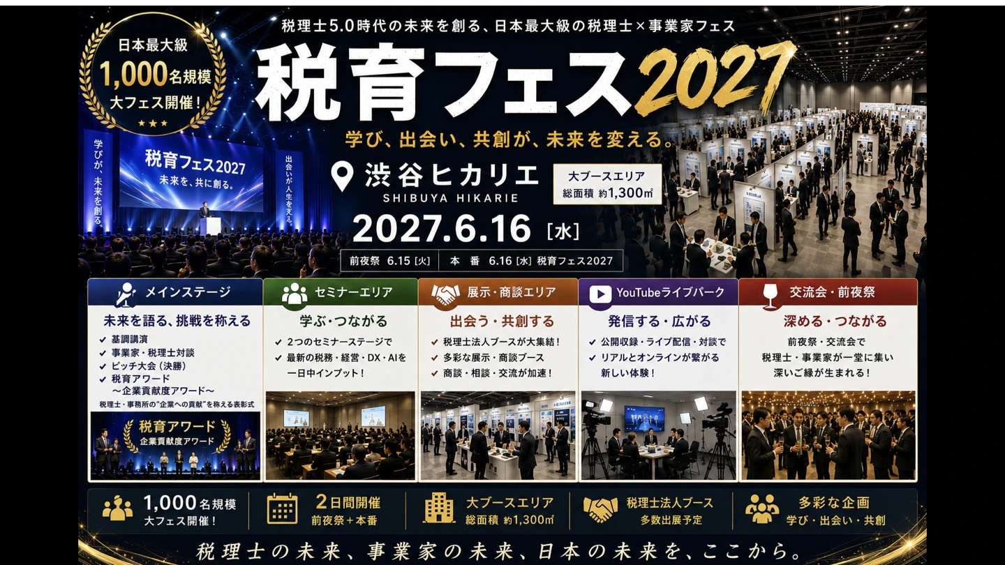 税育フェス2027 2027.6.16 渋谷ヒカリエ